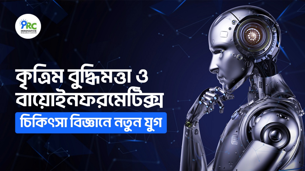 কৃত্রিম বুদ্ধিমত্তা ও বায়োইনফরমেটিক্স