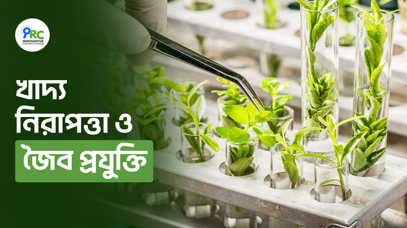 জৈব প্রযুক্তির বিপ্লব : টেকসই খাদ্য নিরাপত্তার নতুন দিগন্ত