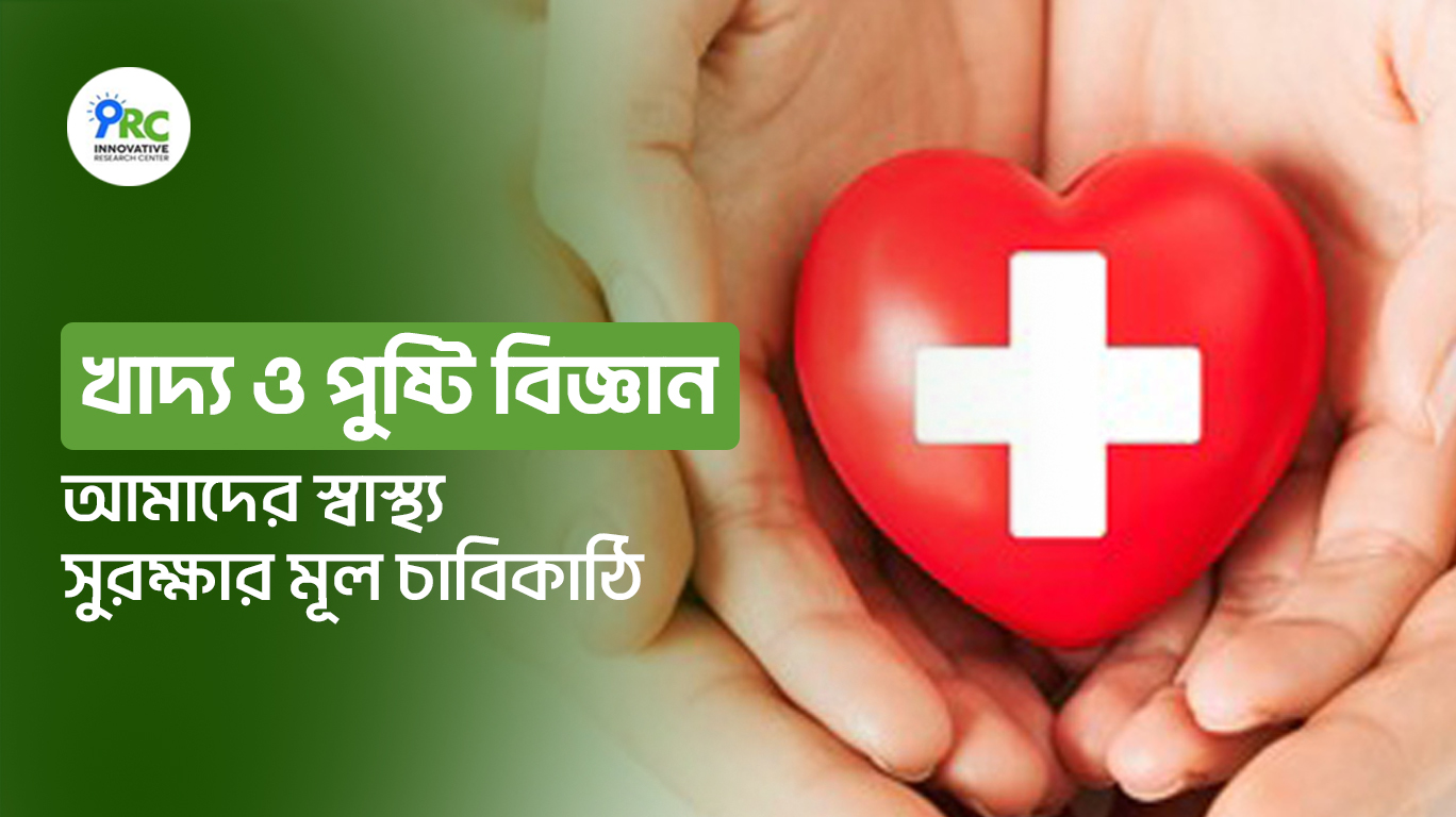 দেশীয় খাদ্য ও পুষ্টি: সুস্থ জীবনের অমূল্য উপহার