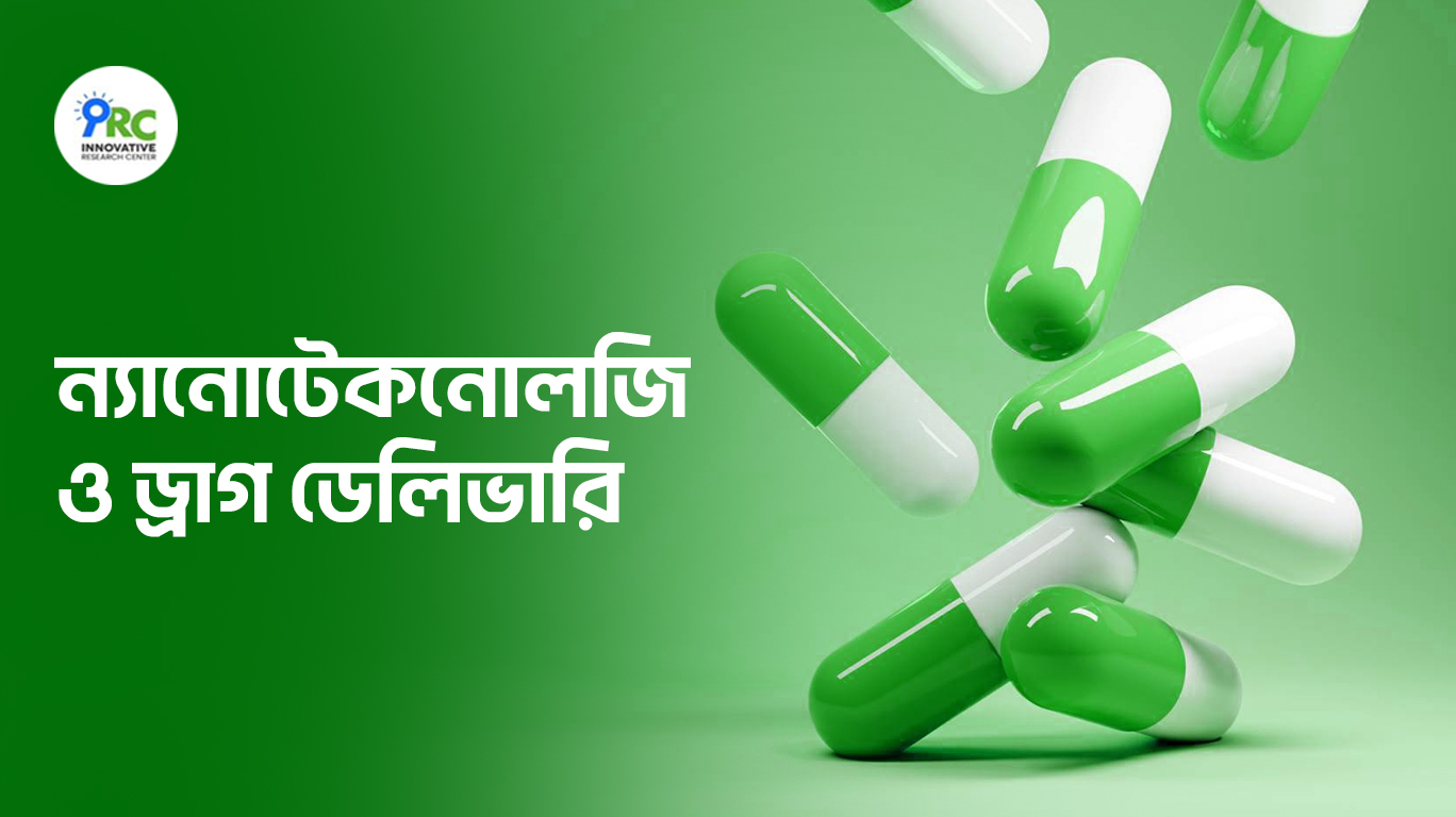 ন্যানোটেকনোলজি ও ড্রাগ ডেলিভারি আধুনিক চিকিৎসার প্রযুক্তিগত বিপ্লব