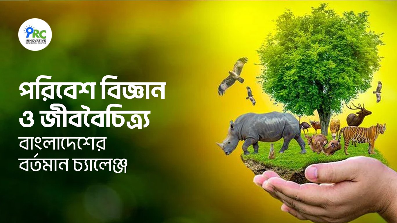 পরিবেশ বিজ্ঞান ও জীববৈচিত্র্য বাংলাদেশের বর্তমান চ্যালেঞ্জ