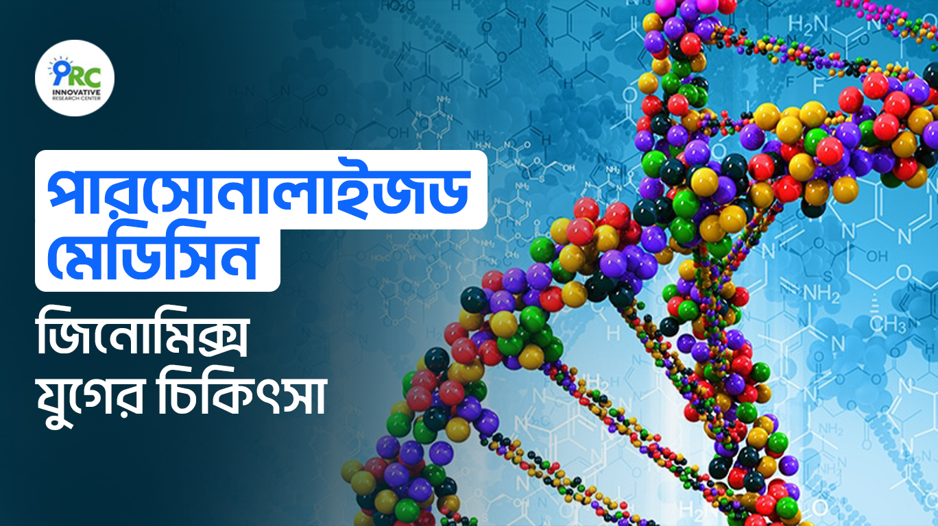পার্সোনালাইজড মেডিসিন: জিনোমিক্স যুগের চিকিৎসা