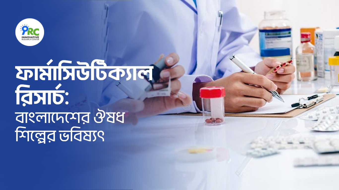বাংলাদেশের ঔষধ শিল্পের ভবিষ্যৎ: গবেষণা ও উন্নয়নের নতুন দিগন্ত