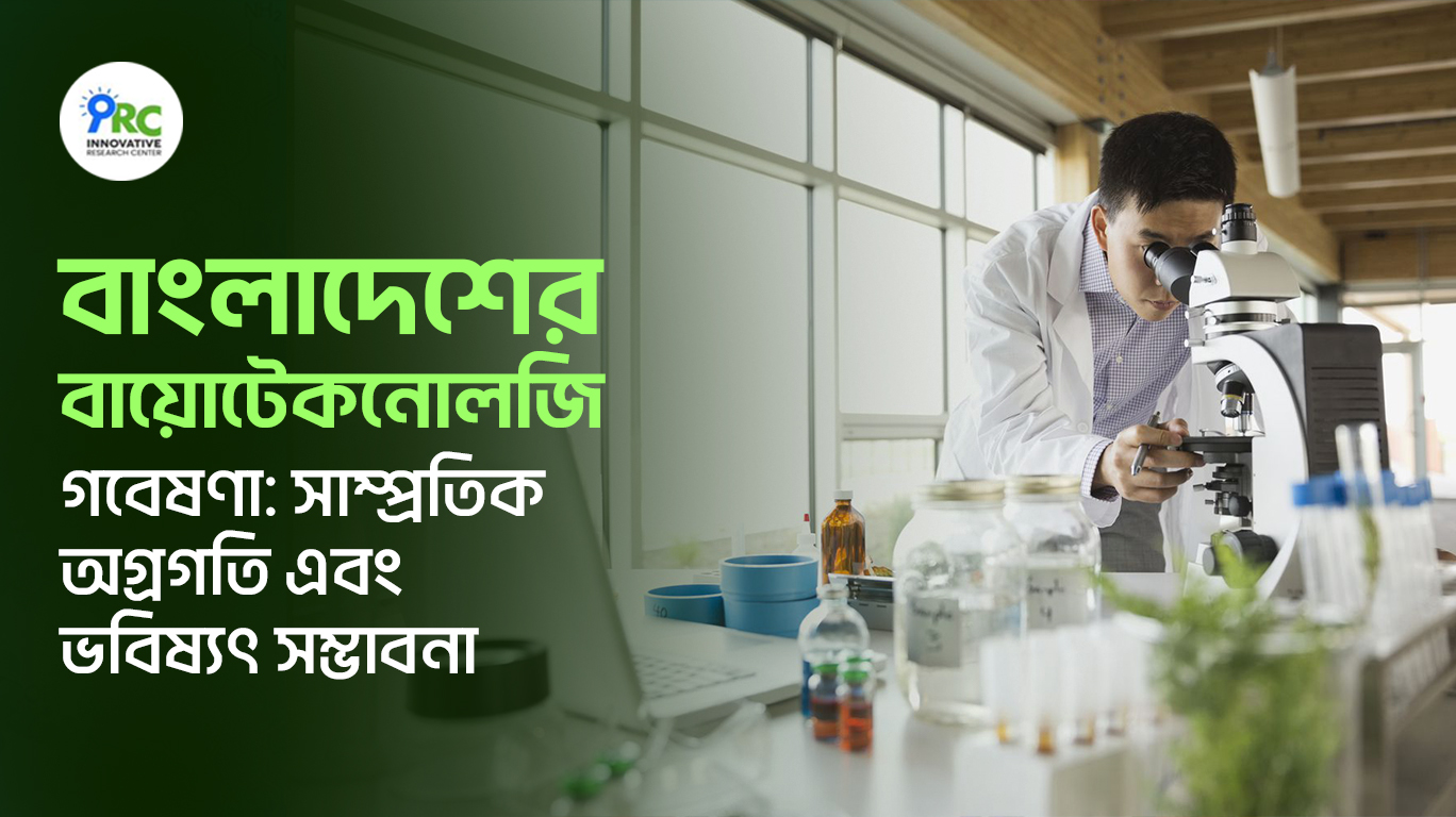 বায়োটেকনোলজি বনাম বাস্তবতা: বাংলাদেশে অগ্রগতি, সম্ভাবনা ও চ্যালেঞ্জ