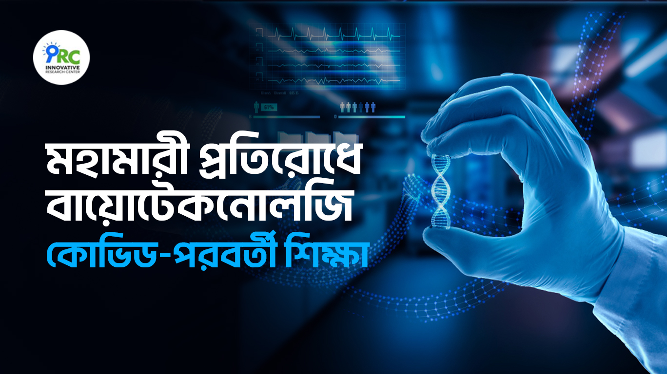 মহামারী প্রতিরোধে বায়োটেকনোলজি কোভিড পরবর্তী শিক্ষা