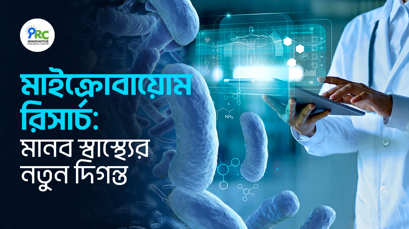 মাইক্রোবায়োম রিসার্চ মানবস্বাস্থ্যের নতুন দিগন্ত
