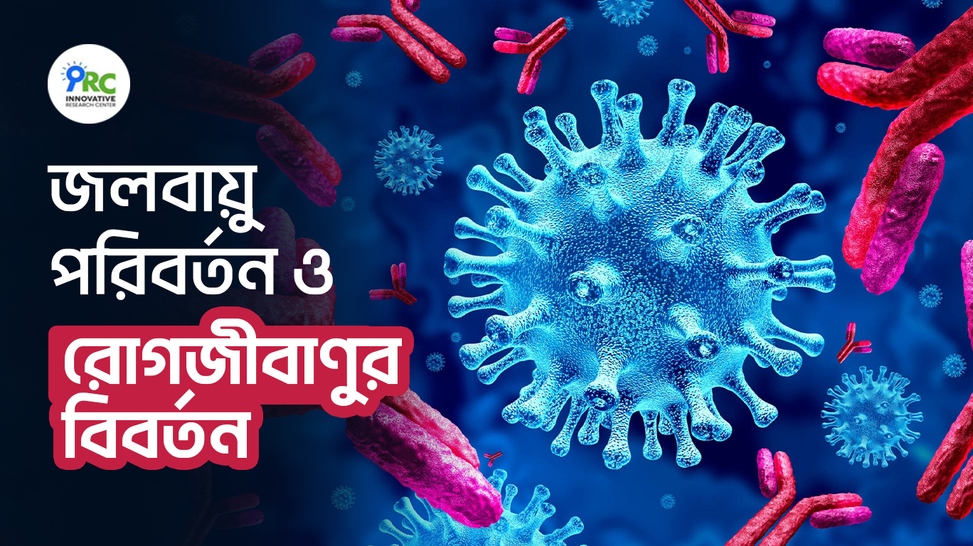 জলবায়ু পরিবর্তন ও রোগজীবাণুর বিবর্তন এক নীরব বৈশ্বিক স্বাস্থ্য সংকট