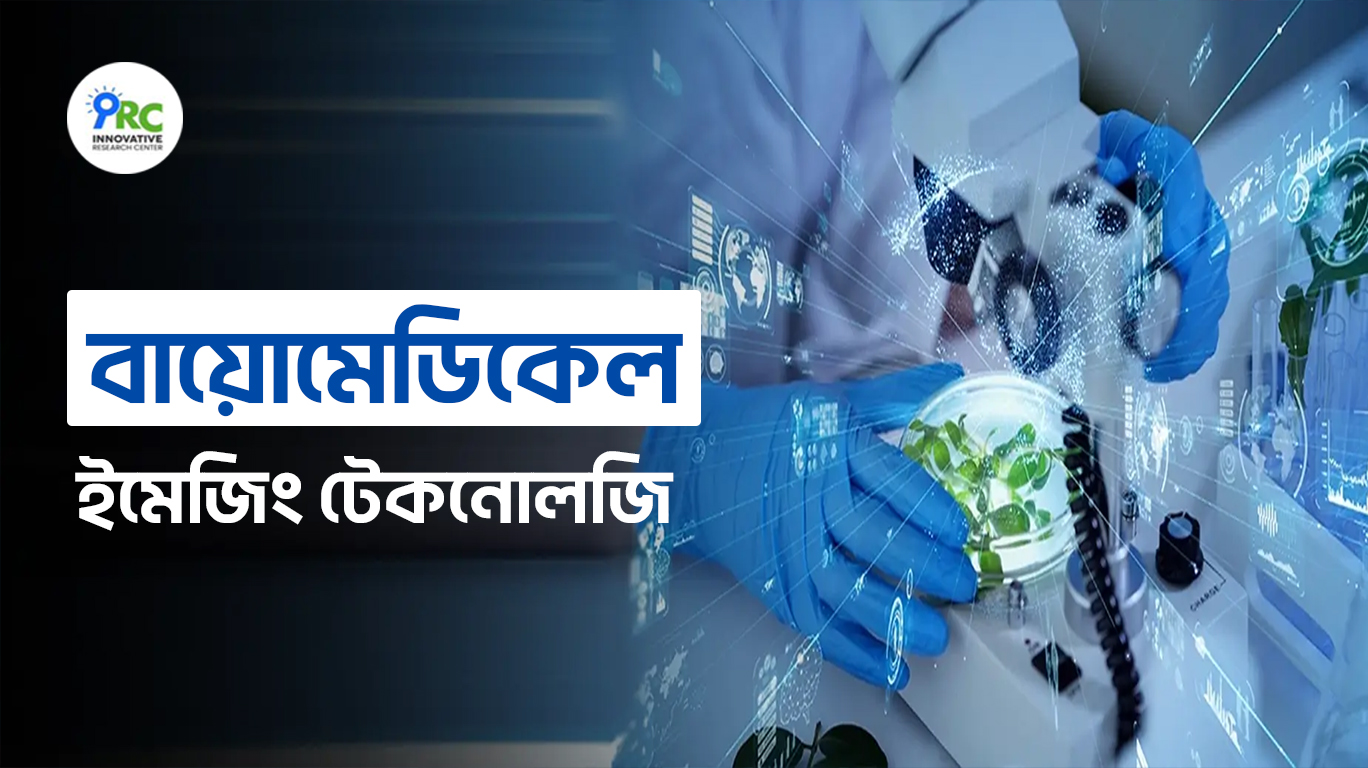 বায়োমেডিকেল ইমেজিং টেকনোলজি আধুনিক চিকিৎসা ব্যবস্থার নীরব বিপ্লব